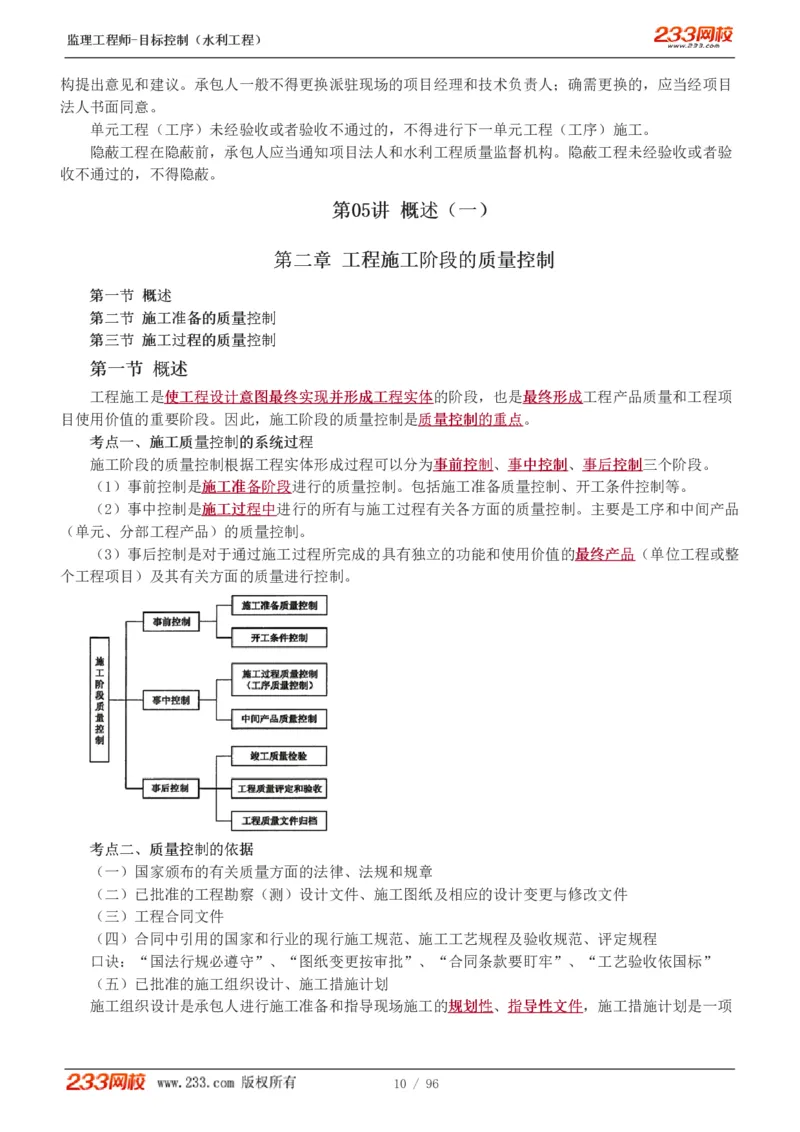 WM_Removed_1-35_监理工程师_2025监理工程师_2025年监理工程师-各大机构_2025年监理-水利目标_01.精讲班-苏.洁_质量_讲义