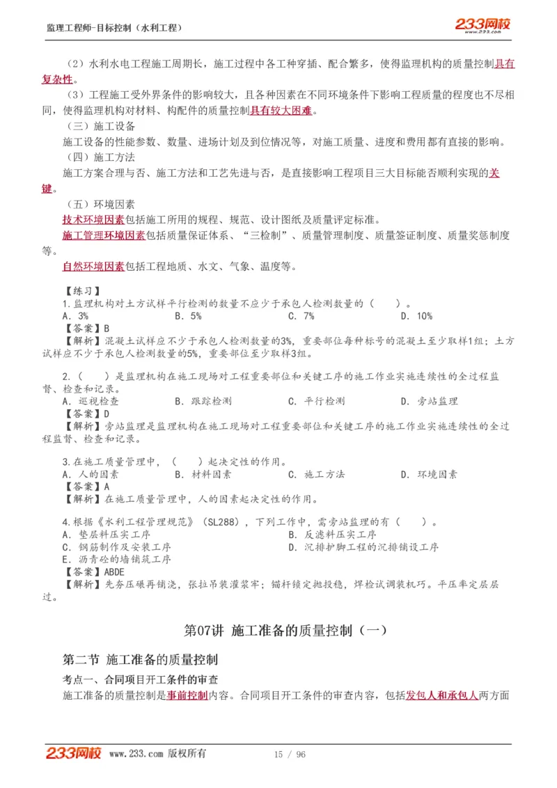 WM_Removed_1-35_监理工程师_2025监理工程师_2025年监理工程师-各大机构_2025年监理-水利目标_01.精讲班-苏.洁_质量_讲义