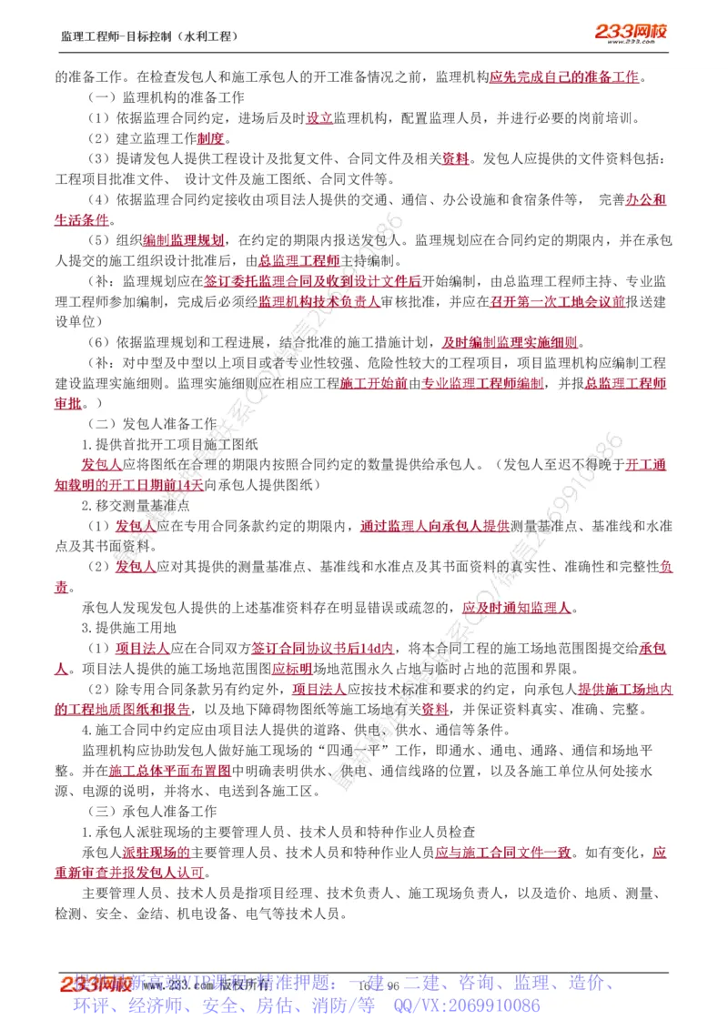 WM_Removed_1-35_监理工程师_2025监理工程师_2025年监理工程师-各大机构_2025年监理-水利目标_01.精讲班-苏.洁_质量_讲义