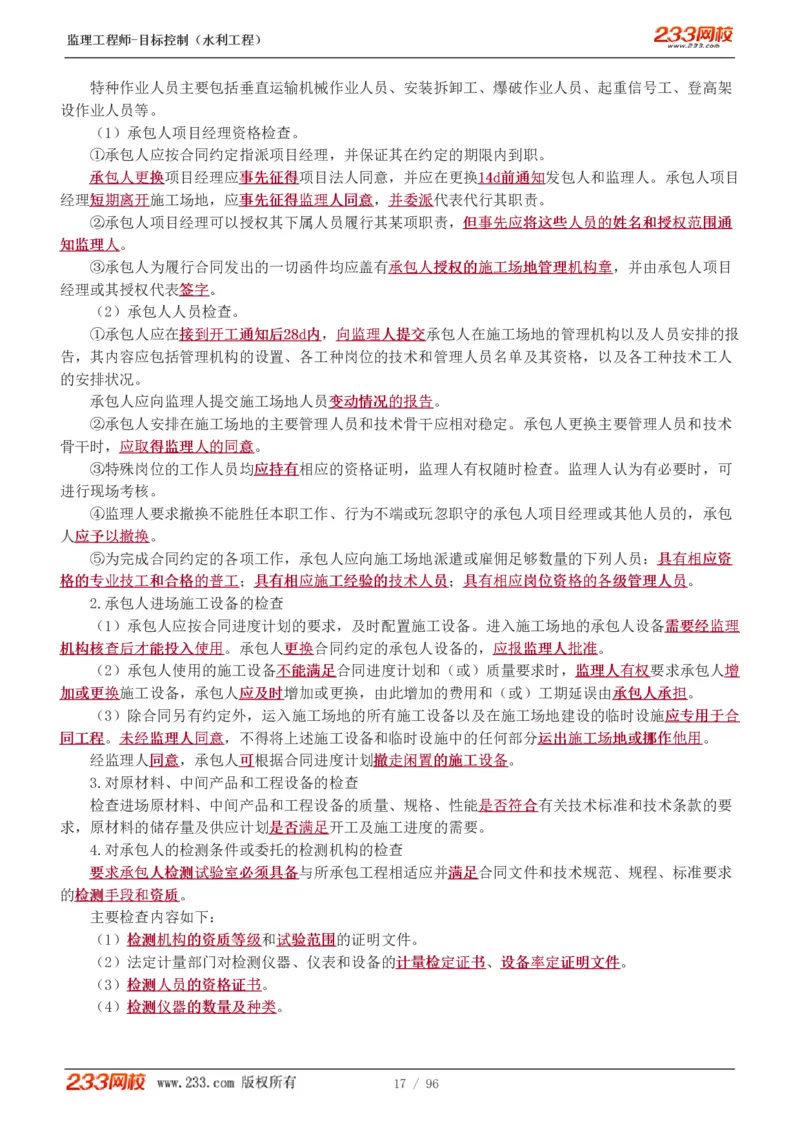 WM_Removed_1-35_监理工程师_2025监理工程师_2025年监理工程师-各大机构_2025年监理-水利目标_01.精讲班-苏.洁_质量_讲义