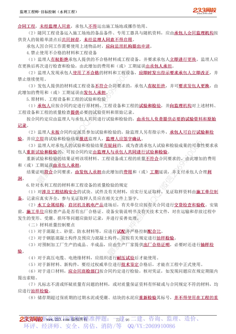 WM_Removed_1-35_监理工程师_2025监理工程师_2025年监理工程师-各大机构_2025年监理-水利目标_01.精讲班-苏.洁_质量_讲义