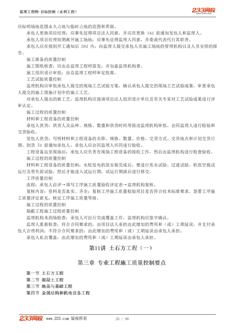 WM_Removed_1-35_监理工程师_2025监理工程师_2025年监理工程师-各大机构_2025年监理-水利目标_01.精讲班-苏.洁_质量_讲义