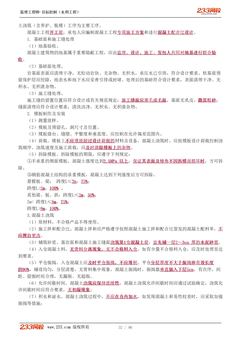 WM_Removed_1-35_监理工程师_2025监理工程师_2025年监理工程师-各大机构_2025年监理-水利目标_01.精讲班-苏.洁_质量_讲义