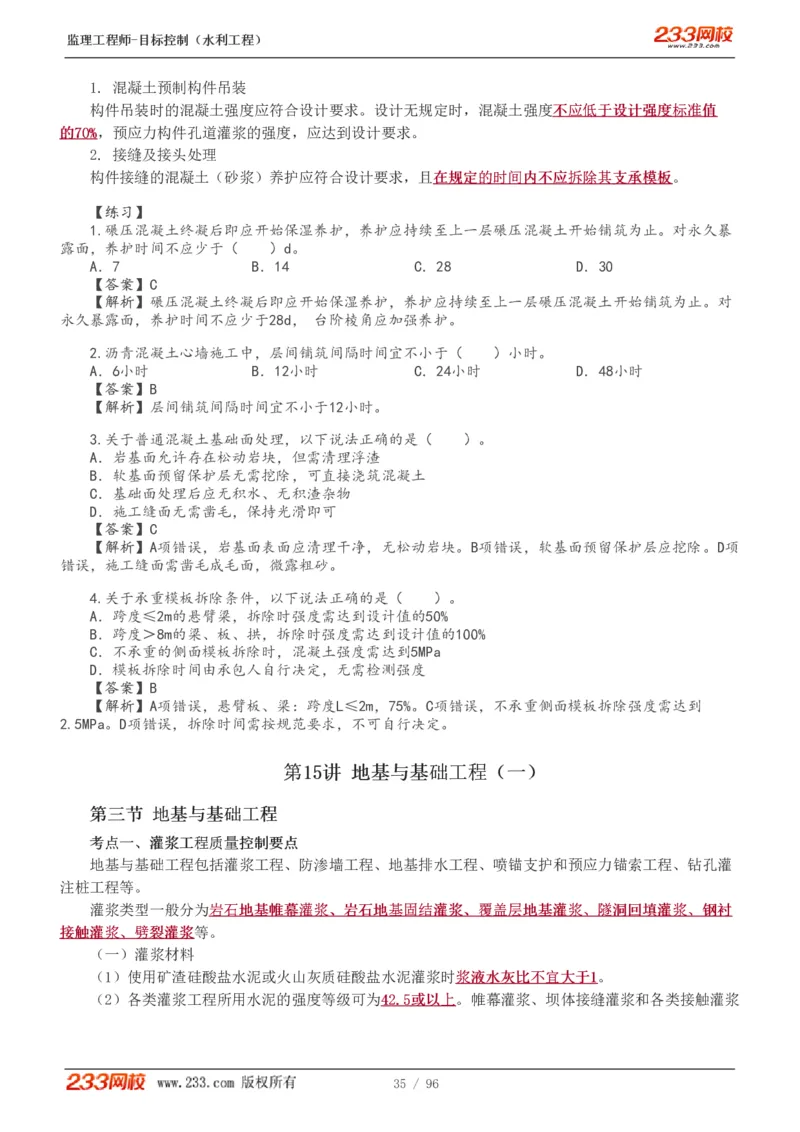 WM_Removed_1-35_监理工程师_2025监理工程师_2025年监理工程师-各大机构_2025年监理-水利目标_01.精讲班-苏.洁_质量_讲义