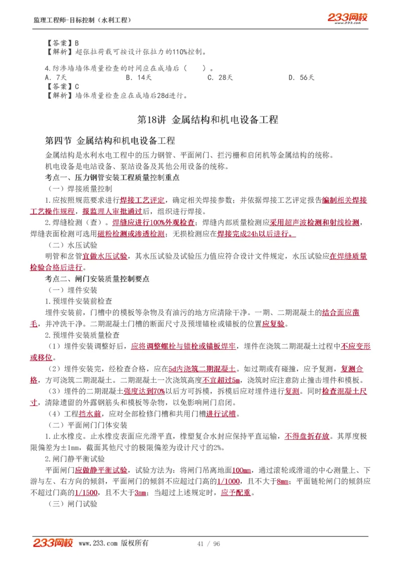 WM_Removed_1-35_监理工程师_2025监理工程师_2025年监理工程师-各大机构_2025年监理-水利目标_01.精讲班-苏.洁_质量_讲义