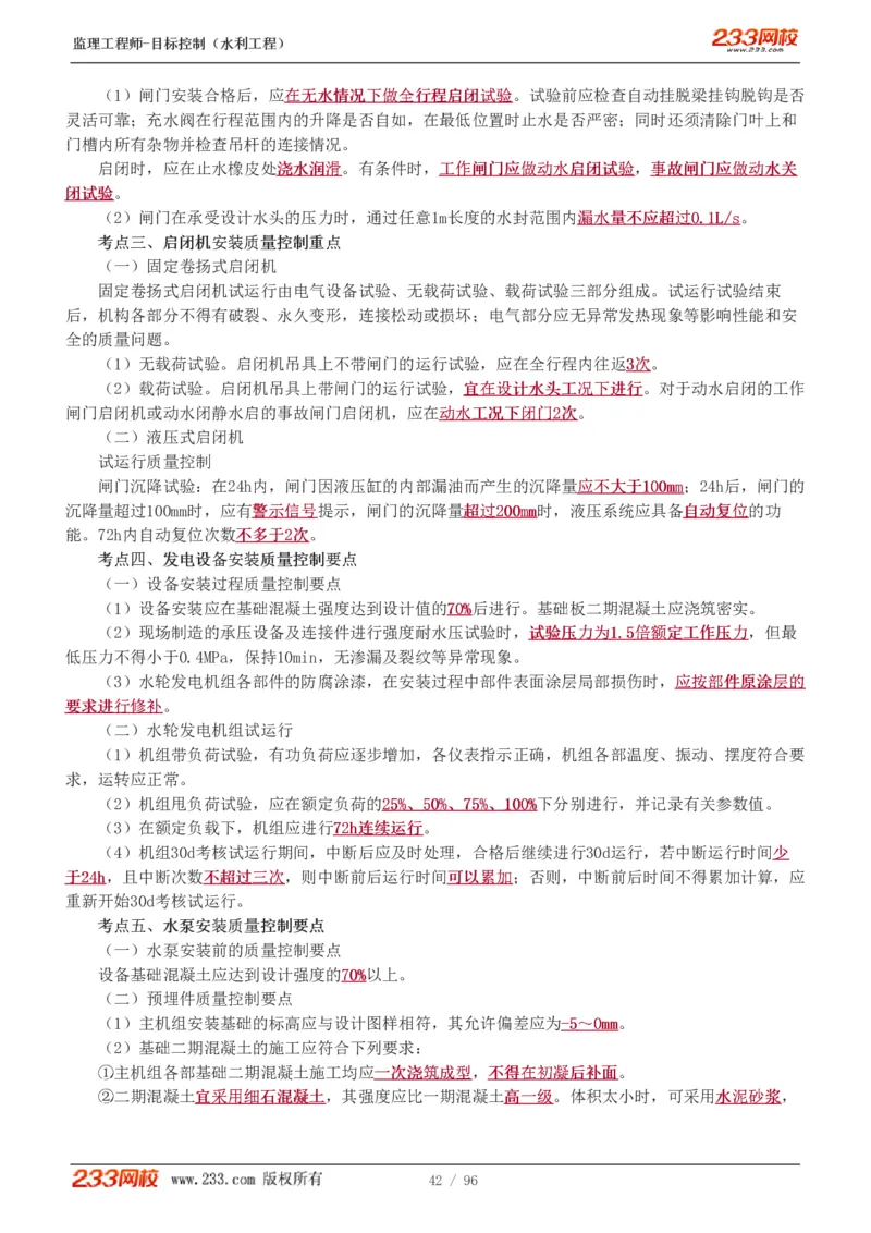 WM_Removed_1-35_监理工程师_2025监理工程师_2025年监理工程师-各大机构_2025年监理-水利目标_01.精讲班-苏.洁_质量_讲义