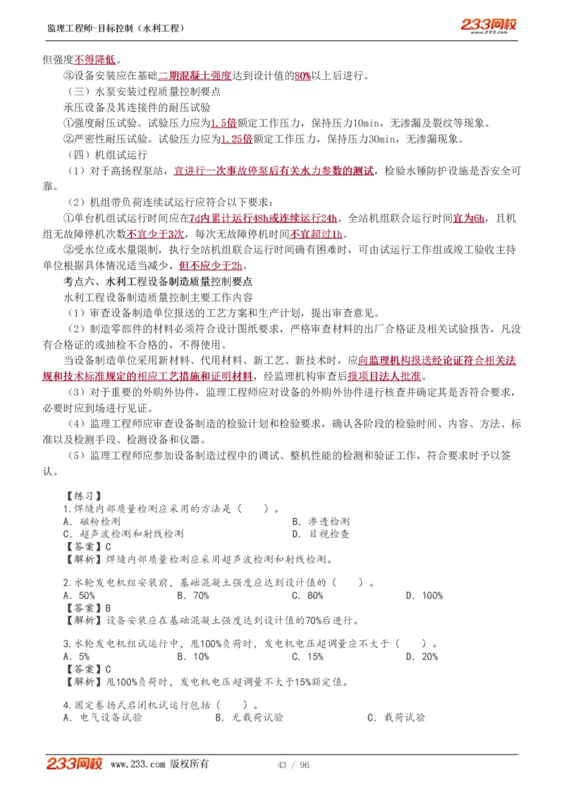 WM_Removed_1-35_监理工程师_2025监理工程师_2025年监理工程师-各大机构_2025年监理-水利目标_01.精讲班-苏.洁_质量_讲义