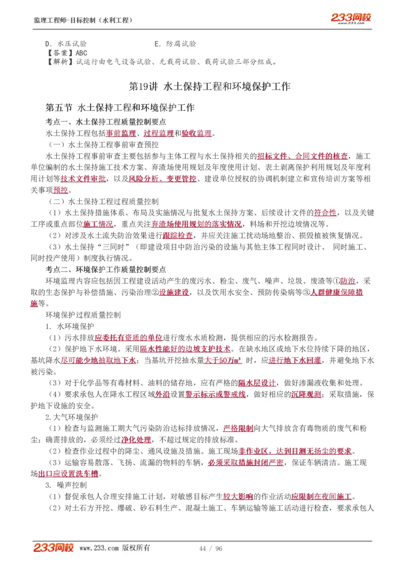 WM_Removed_1-35_监理工程师_2025监理工程师_2025年监理工程师-各大机构_2025年监理-水利目标_01.精讲班-苏.洁_质量_讲义