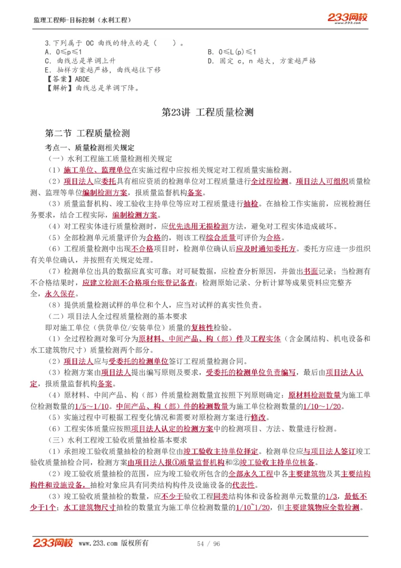 WM_Removed_1-35_监理工程师_2025监理工程师_2025年监理工程师-各大机构_2025年监理-水利目标_01.精讲班-苏.洁_质量_讲义