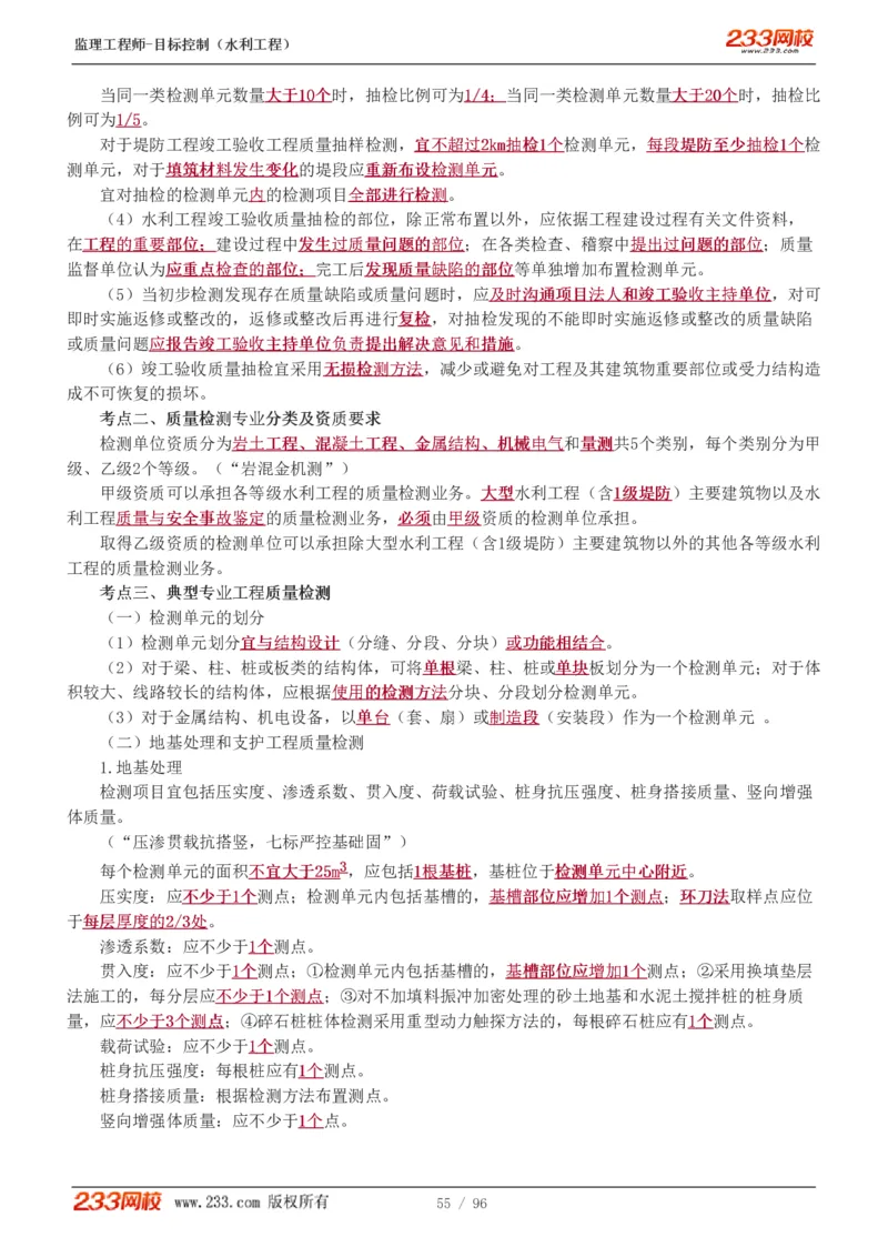 WM_Removed_1-35_监理工程师_2025监理工程师_2025年监理工程师-各大机构_2025年监理-水利目标_01.精讲班-苏.洁_质量_讲义