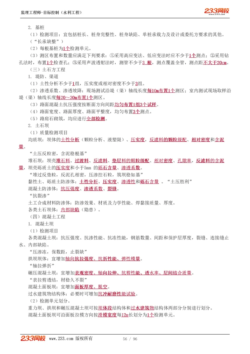 WM_Removed_1-35_监理工程师_2025监理工程师_2025年监理工程师-各大机构_2025年监理-水利目标_01.精讲班-苏.洁_质量_讲义