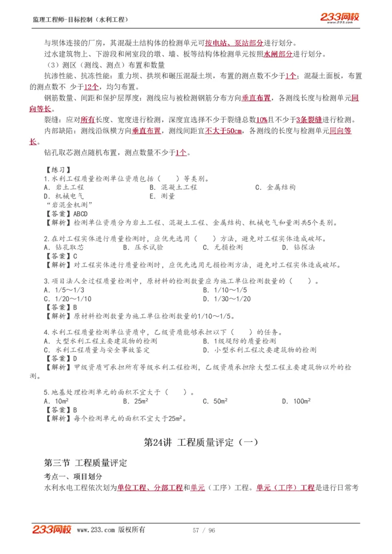 WM_Removed_1-35_监理工程师_2025监理工程师_2025年监理工程师-各大机构_2025年监理-水利目标_01.精讲班-苏.洁_质量_讲义