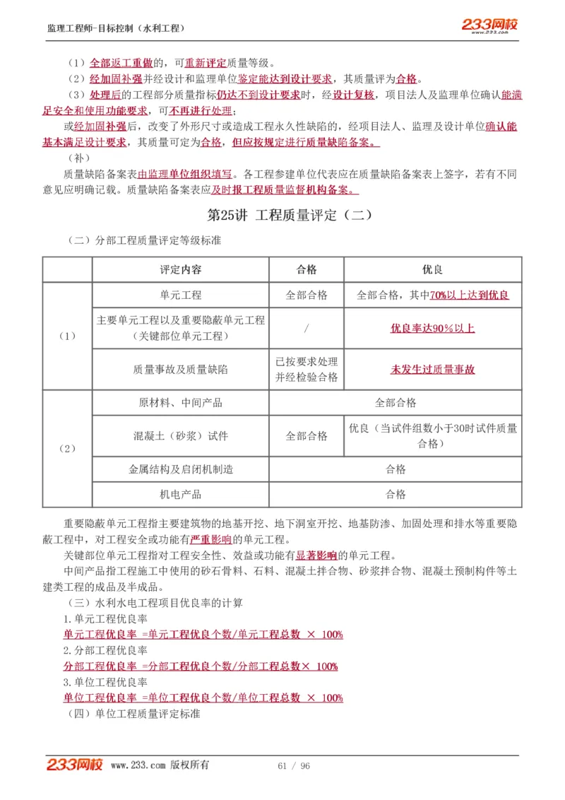 WM_Removed_1-35_监理工程师_2025监理工程师_2025年监理工程师-各大机构_2025年监理-水利目标_01.精讲班-苏.洁_质量_讲义