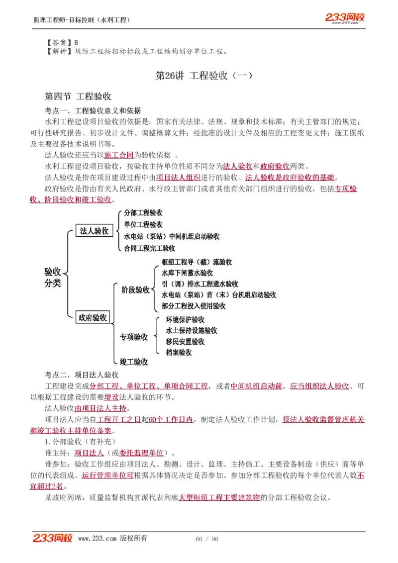 WM_Removed_1-35_监理工程师_2025监理工程师_2025年监理工程师-各大机构_2025年监理-水利目标_01.精讲班-苏.洁_质量_讲义