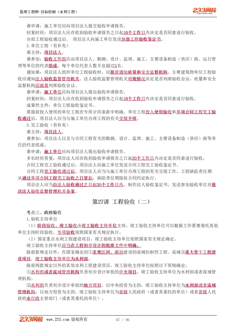 WM_Removed_1-35_监理工程师_2025监理工程师_2025年监理工程师-各大机构_2025年监理-水利目标_01.精讲班-苏.洁_质量_讲义