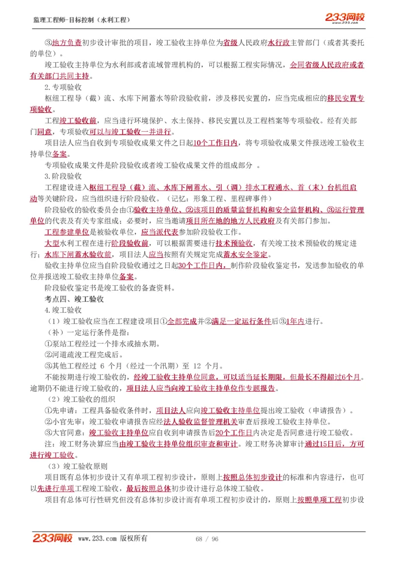 WM_Removed_1-35_监理工程师_2025监理工程师_2025年监理工程师-各大机构_2025年监理-水利目标_01.精讲班-苏.洁_质量_讲义