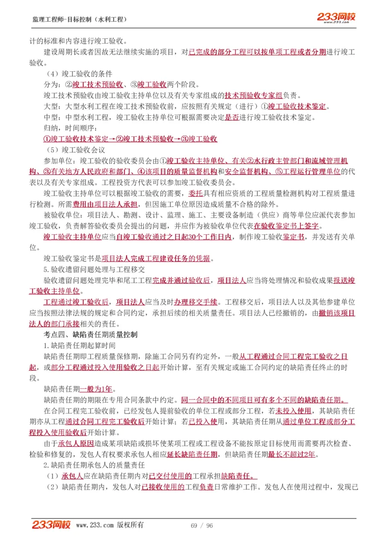 WM_Removed_1-35_监理工程师_2025监理工程师_2025年监理工程师-各大机构_2025年监理-水利目标_01.精讲班-苏.洁_质量_讲义