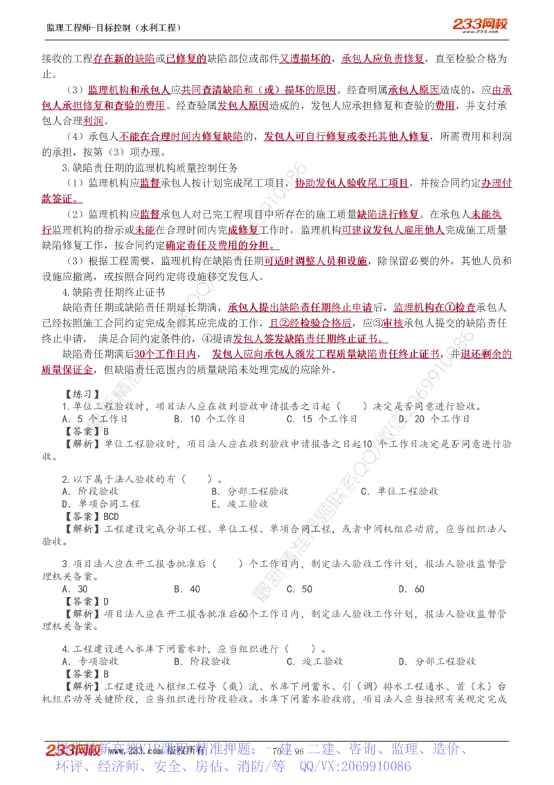 WM_Removed_1-35_监理工程师_2025监理工程师_2025年监理工程师-各大机构_2025年监理-水利目标_01.精讲班-苏.洁_质量_讲义