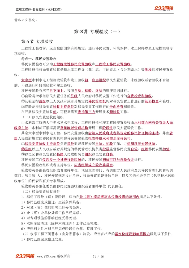 WM_Removed_1-35_监理工程师_2025监理工程师_2025年监理工程师-各大机构_2025年监理-水利目标_01.精讲班-苏.洁_质量_讲义