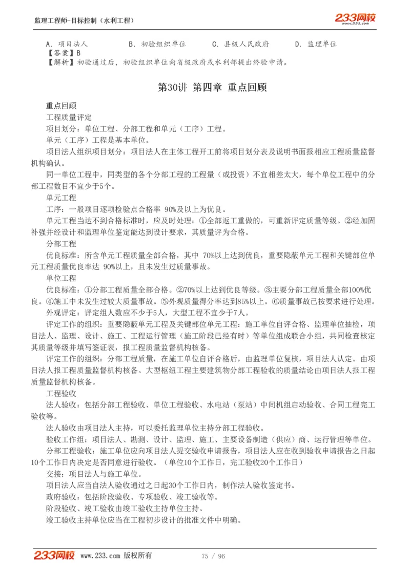 WM_Removed_1-35_监理工程师_2025监理工程师_2025年监理工程师-各大机构_2025年监理-水利目标_01.精讲班-苏.洁_质量_讲义