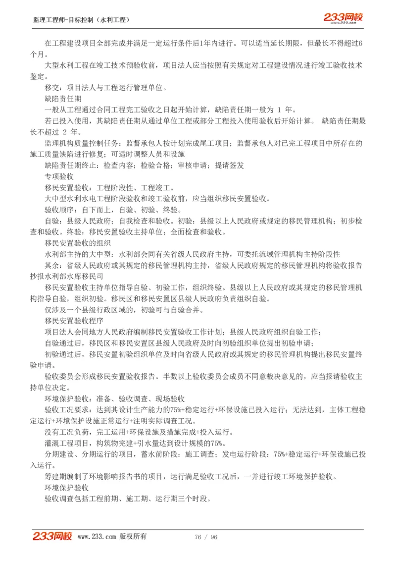 WM_Removed_1-35_监理工程师_2025监理工程师_2025年监理工程师-各大机构_2025年监理-水利目标_01.精讲班-苏.洁_质量_讲义