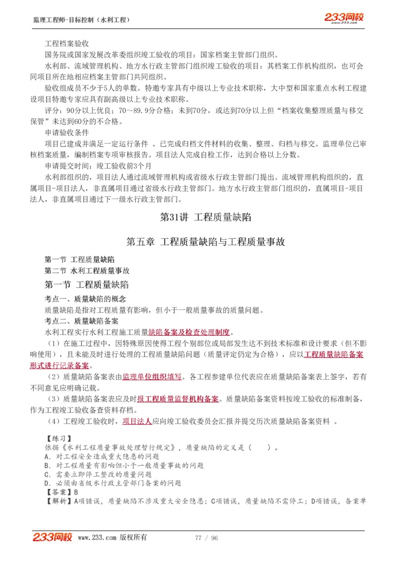 WM_Removed_1-35_监理工程师_2025监理工程师_2025年监理工程师-各大机构_2025年监理-水利目标_01.精讲班-苏.洁_质量_讲义