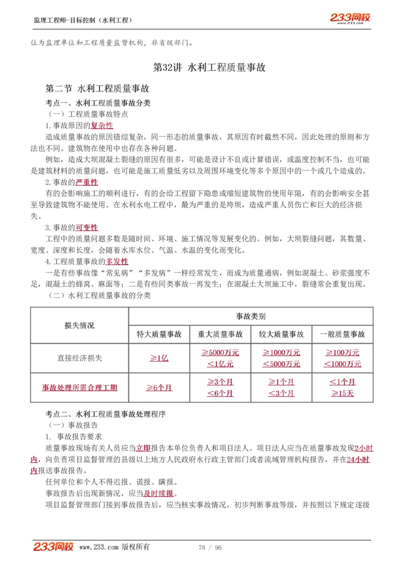 WM_Removed_1-35_监理工程师_2025监理工程师_2025年监理工程师-各大机构_2025年监理-水利目标_01.精讲班-苏.洁_质量_讲义