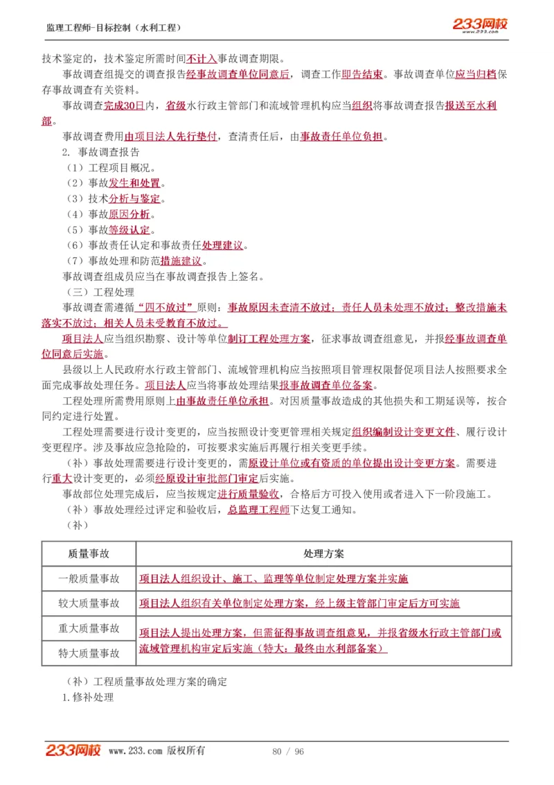 WM_Removed_1-35_监理工程师_2025监理工程师_2025年监理工程师-各大机构_2025年监理-水利目标_01.精讲班-苏.洁_质量_讲义