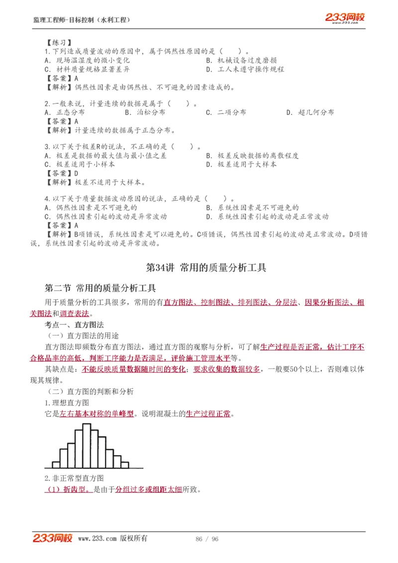 WM_Removed_1-35_监理工程师_2025监理工程师_2025年监理工程师-各大机构_2025年监理-水利目标_01.精讲班-苏.洁_质量_讲义