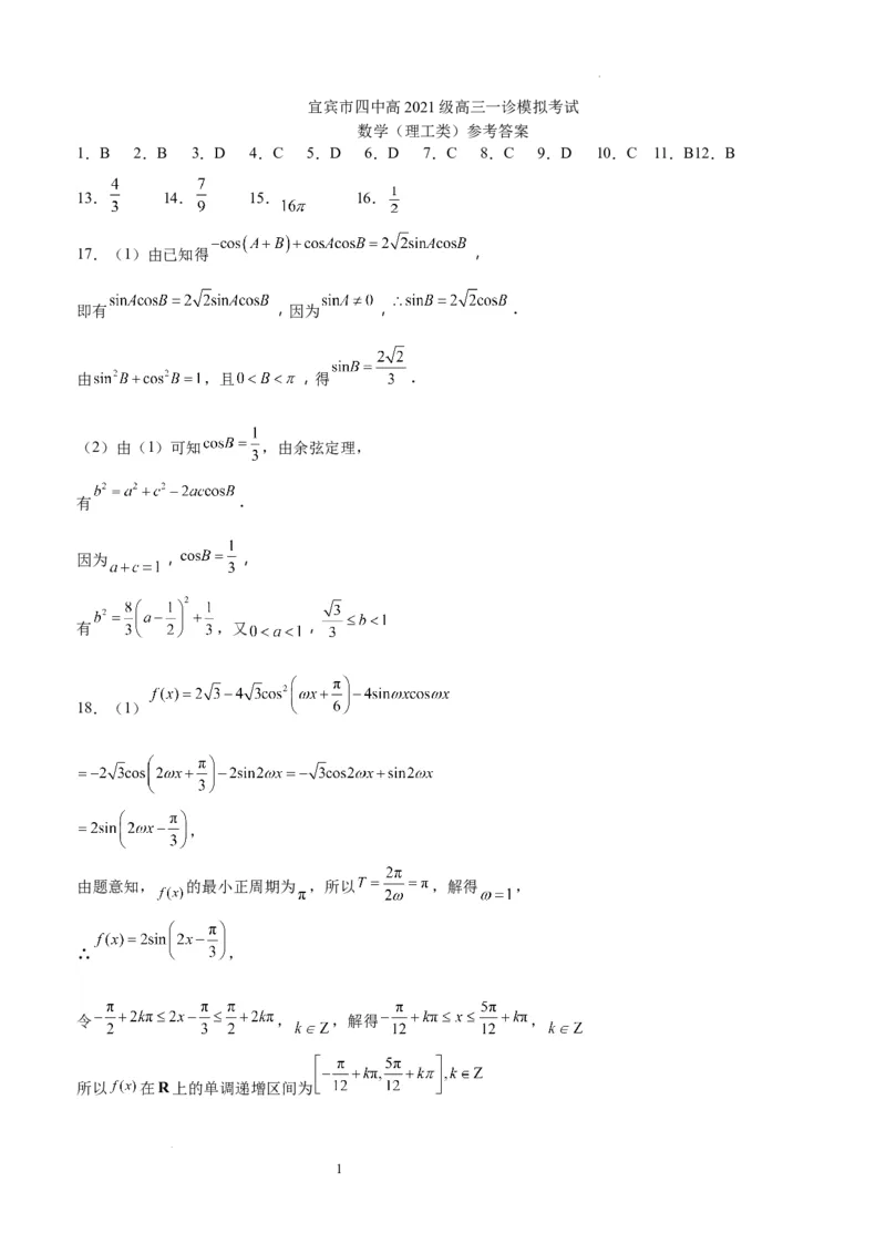 四川省宜宾市第四中学校2024届高三上学期一诊模拟考试理科数学答案(1)_2023年11月_0211月合集_2024届四川省宜宾市第四中学校高三上学期一诊模拟考试