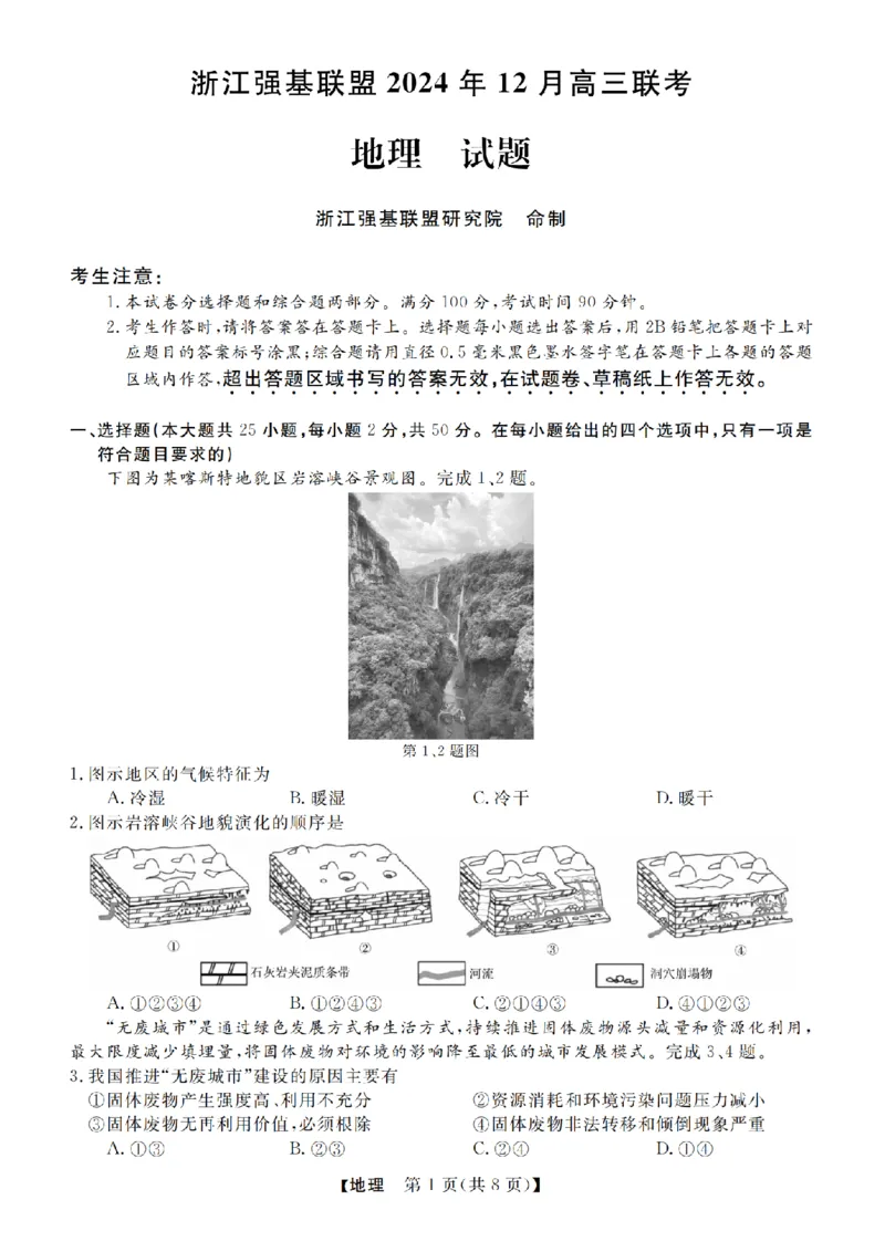 地理卷-2412强基联盟高三联考_2024-2025高三（6-6月题库）_2024年12月试卷_1219浙江省强基联盟2024年12月高三联考_浙江省强基联盟2024年12月高三联考地理