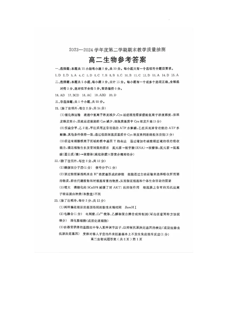 山东省聊城市2023-2024学年高二下学期期末教学质量抽测考试+生物答案_2024-2025高二（7-7月题库）_2024年07月试卷_0722山东省聊城市2023-2024学年高二下学期期末教学质量抽测考试