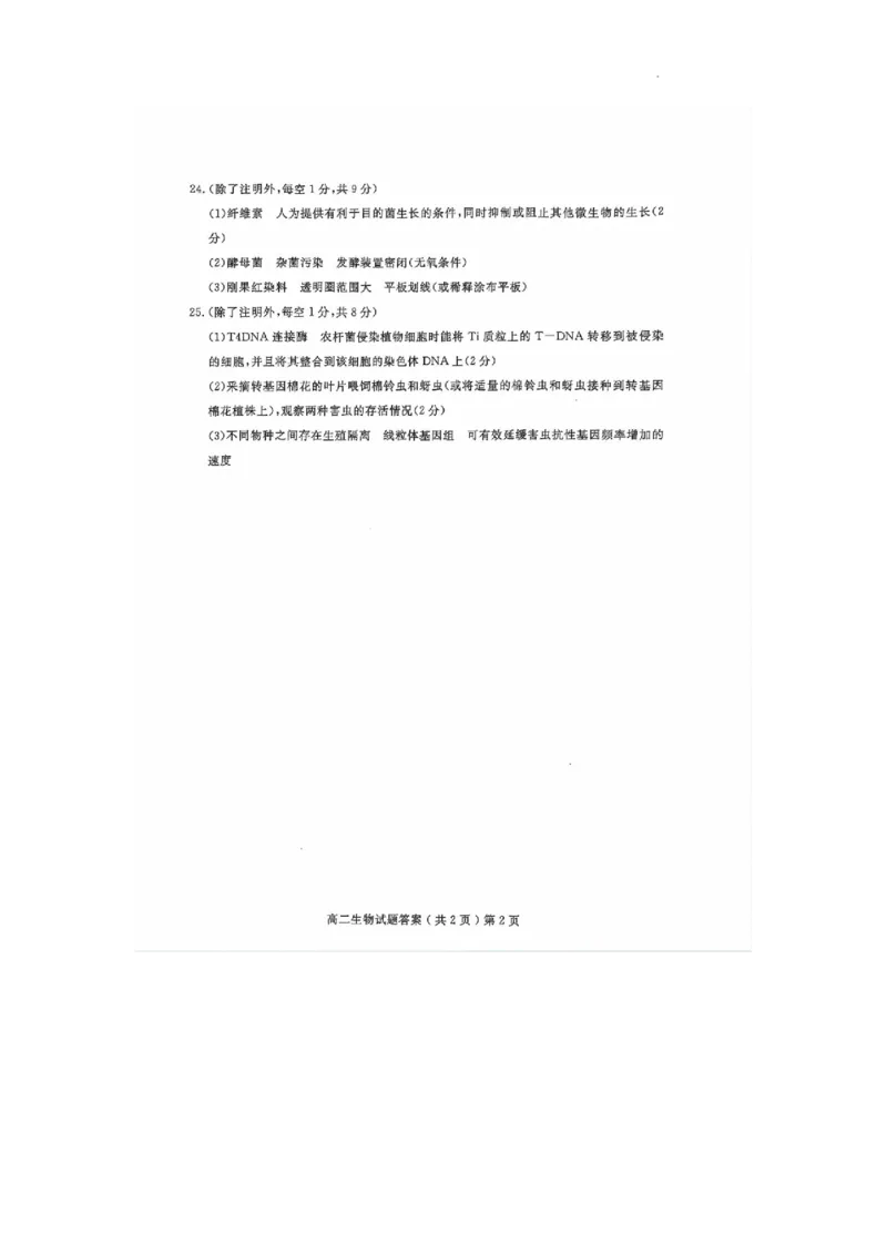 山东省聊城市2023-2024学年高二下学期期末教学质量抽测考试+生物答案_2024-2025高二（7-7月题库）_2024年07月试卷_0722山东省聊城市2023-2024学年高二下学期期末教学质量抽测考试