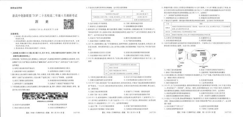 历史_2024-2025高三（6-6月题库）_2024年06月试卷_240621河南省新高中创新联盟TOP二十名校2023-2024学年高二下学期6月调研考试_历史