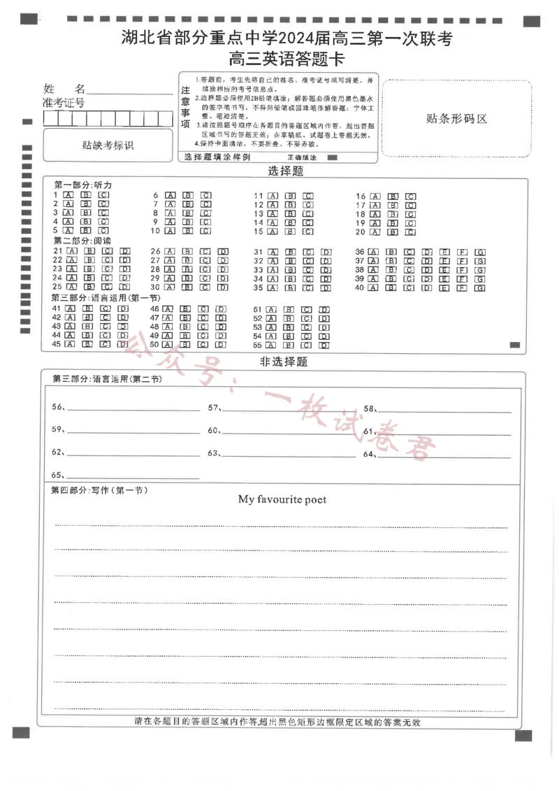 英语答题卡(1)_2023年11月_0211月合集_2024届湖北省部分重点中学高三上学期11月第一次联考_湖北省部分重点中学2024届高三上学期11月第一次联考英语