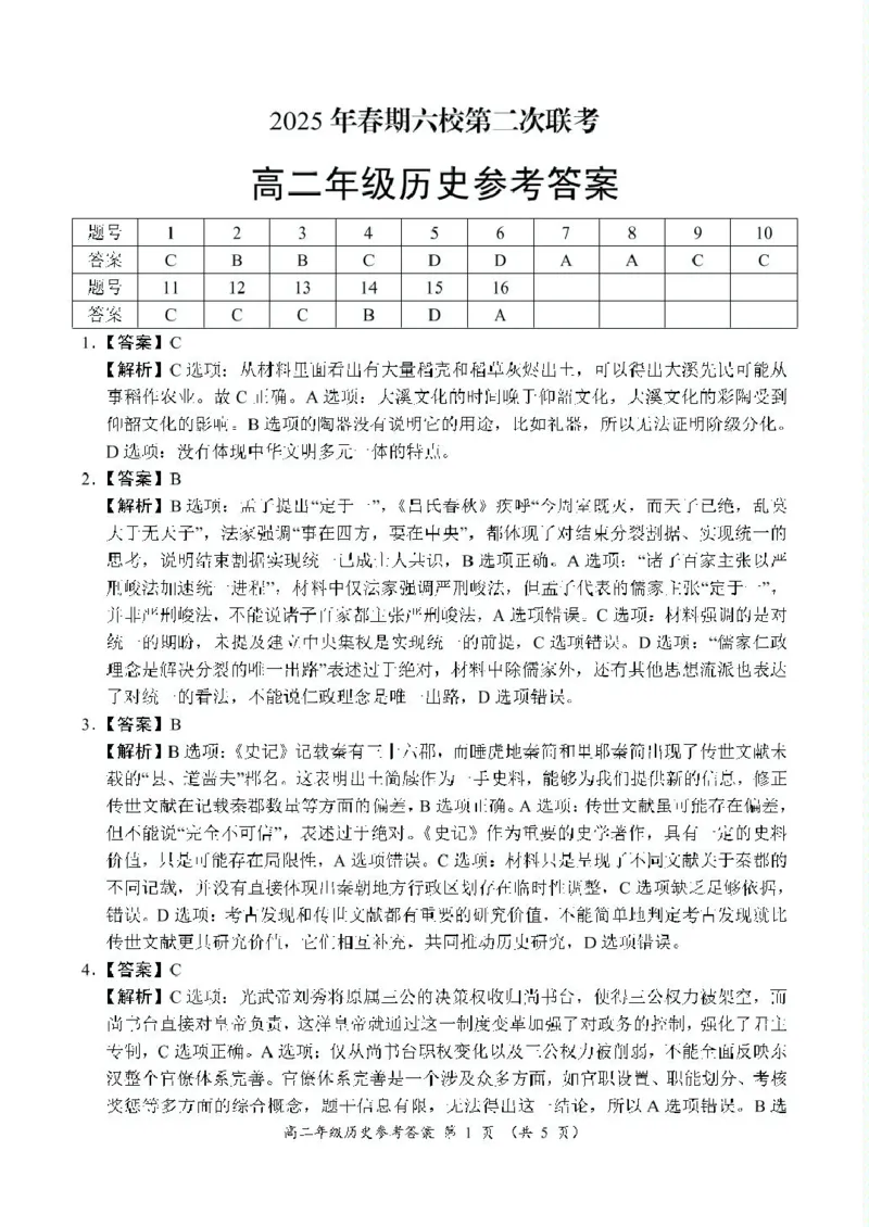 河南省南阳市六校2024-2025学年高二下学期第二次联考历史答案（图片版）_2024-2025高二（7-7月题库）_2025年6月试卷_0611河南省南阳市六校2024-2025学年高二下学期第二次联考试题