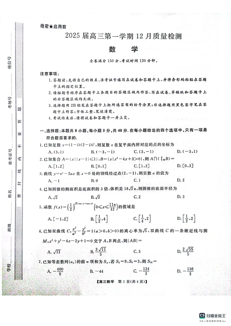 河南省名校联盟2024-2025学年上学期高三12联考-数学_2024-2025高三（6-6月题库）_2024年12月试卷_1225河南省金科大联考2024-2025学年上学期高三12月联考