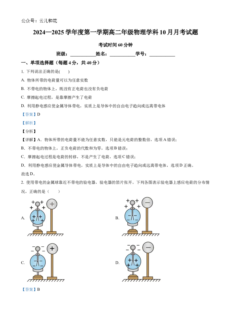北京市海淀区北京理工大学附属中学2024-2025学年高二上学期10月月考物理试题Word版含解析_2024年10月试卷_1030北京理工大学附属中学2024-2025学年高二上学期10月月考