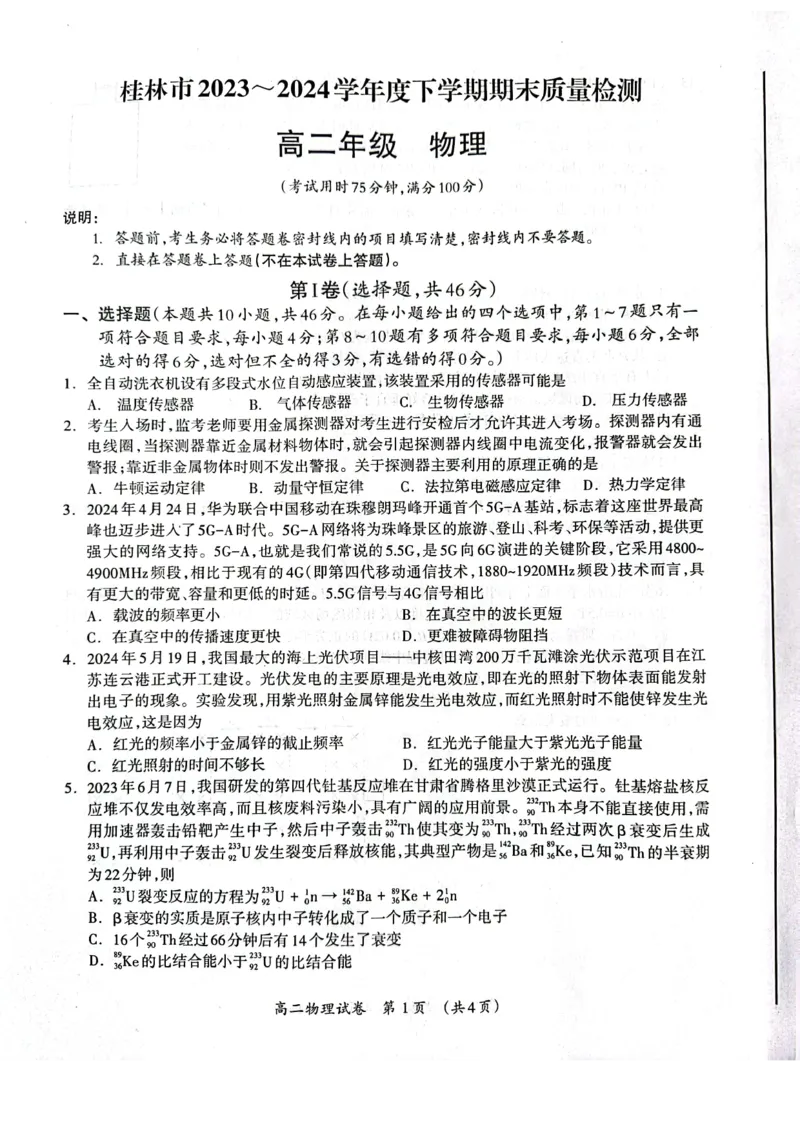 桂林2024年春季期末高二物理试卷_2024-2025高二（7-7月题库）_2024年07月试卷_0711广西桂林市2023-2024学年高二下学期期末质量检测