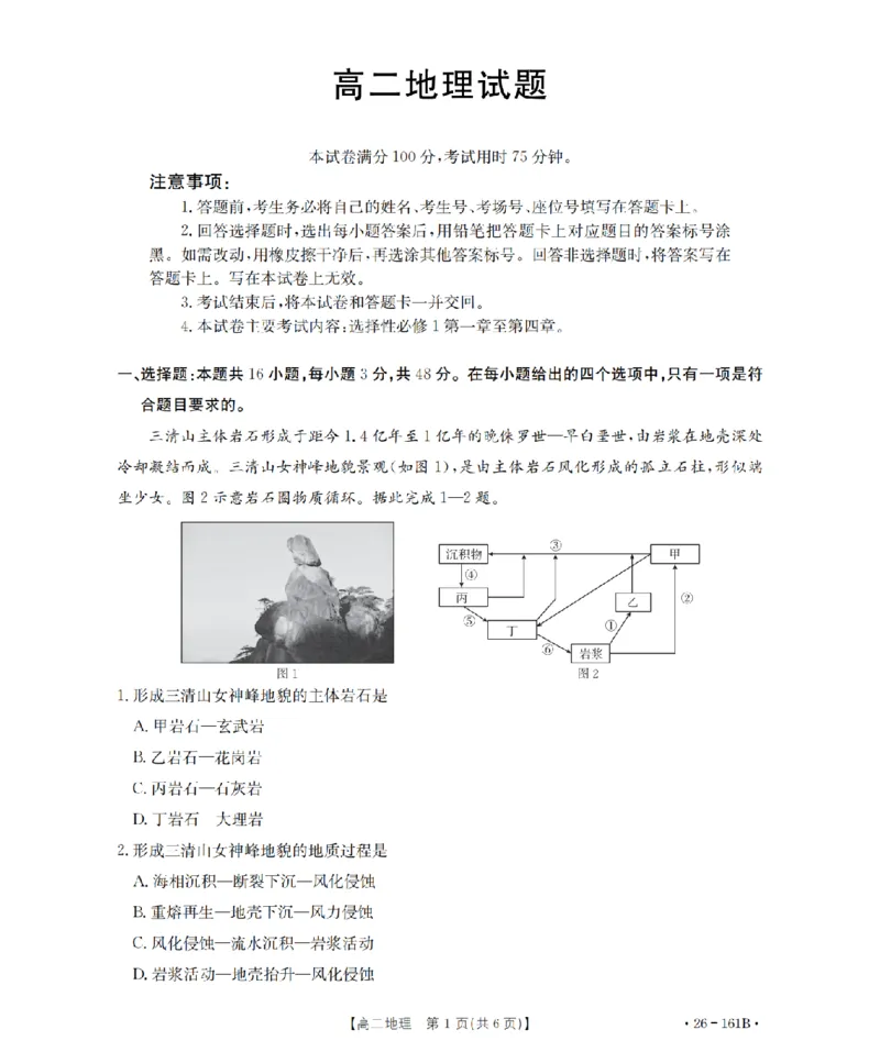 安徽省2025-2026学年高二上学期12月月考（26-161B）地理_2024-2025高二（7-7月题库）_2026年1月高二_260108金太阳&middot;安徽省2025-2026学年高二上学期12月月考（26-161B）（全）