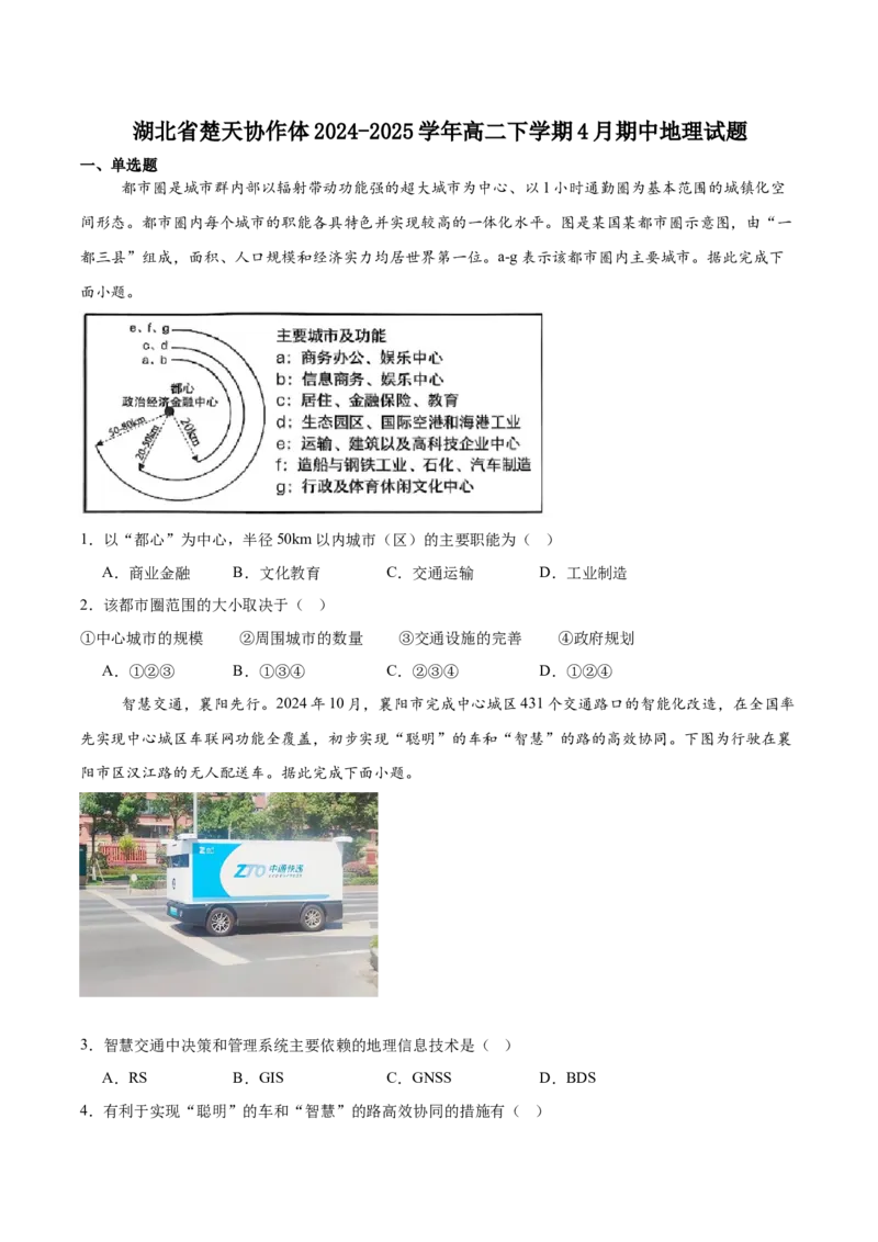 湖北省楚天协作体2024-2025学年高二下学期4月期中考试地理试卷（含答案）_2024-2025高二（7-7月题库）_2025年04月试卷(1)_0422湖北省楚天协作体2024-2025学年高二下学期4月期中联考