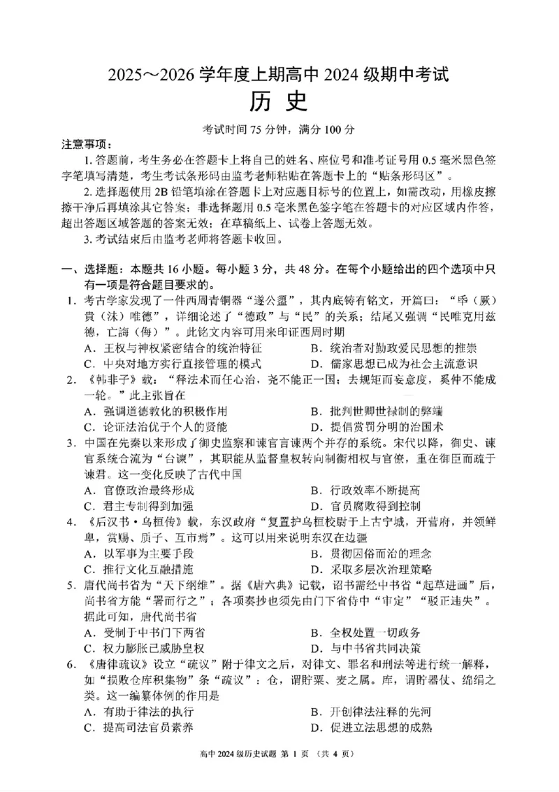 四川省成都市蓉城联盟2025-2026学年高二上学期期中考试历史试题含答案_2025年11月高二试卷_251119四川省成都市蓉城联盟2025-2026学年高二上学期期中（全）
