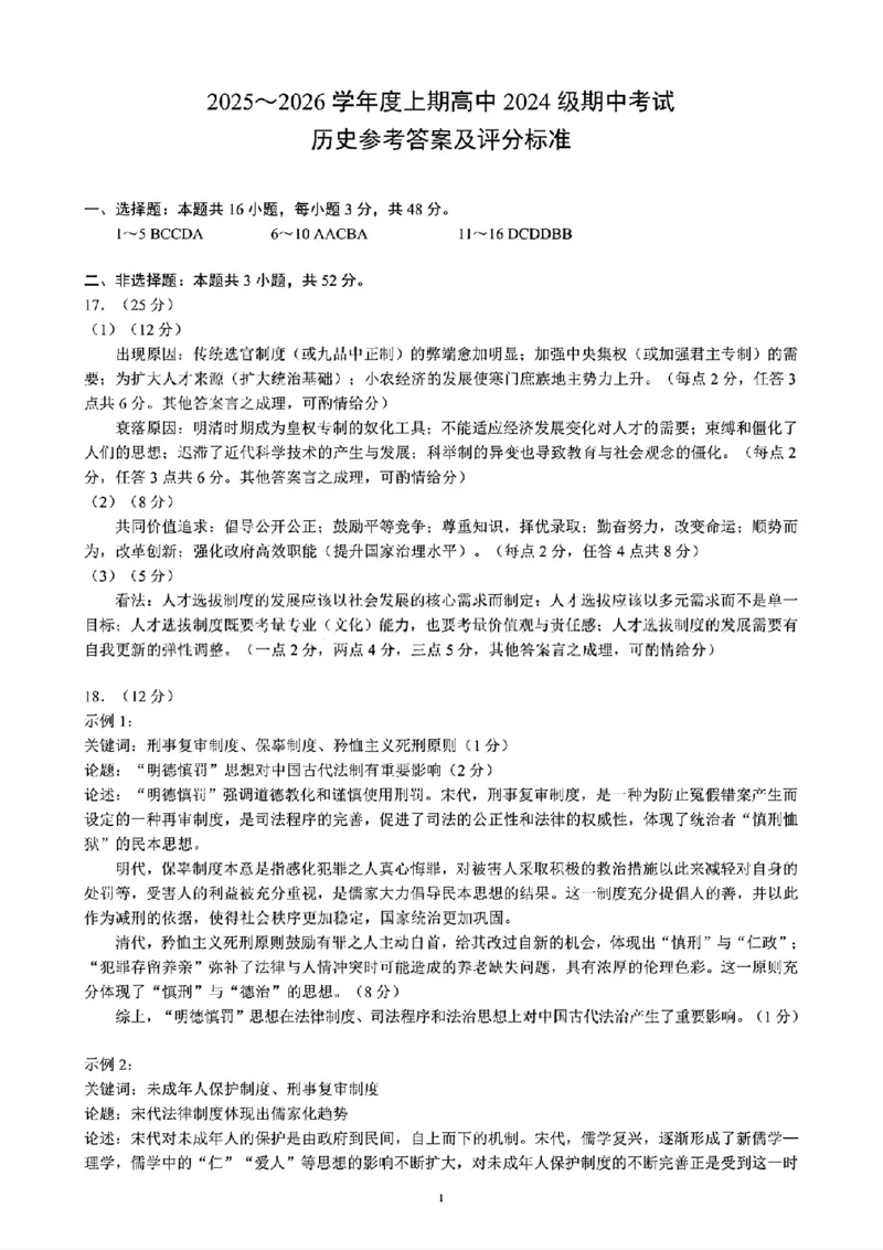 四川省成都市蓉城联盟2025-2026学年高二上学期期中考试历史试题含答案_2025年11月高二试卷_251119四川省成都市蓉城联盟2025-2026学年高二上学期期中（全）