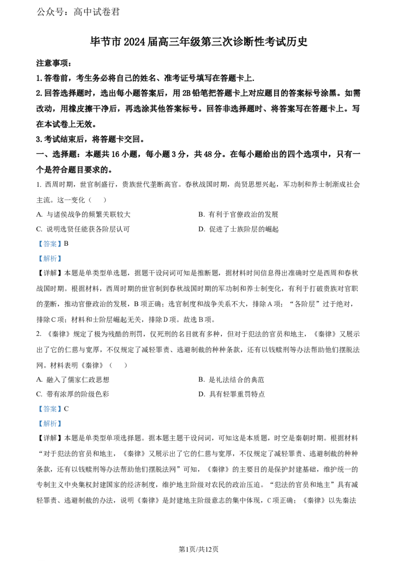 精品解析：2024届贵州省毕节市高三下学期三模考试历史试题（解析版）_2024年5月_01按日期_18号_2024届贵州省毕节市高三第三次诊断性考试