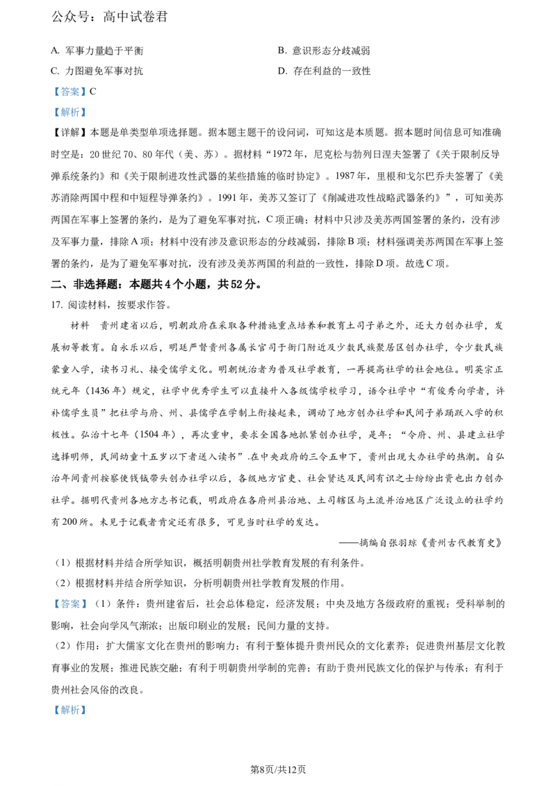 精品解析：2024届贵州省毕节市高三下学期三模考试历史试题（解析版）_2024年5月_01按日期_18号_2024届贵州省毕节市高三第三次诊断性考试