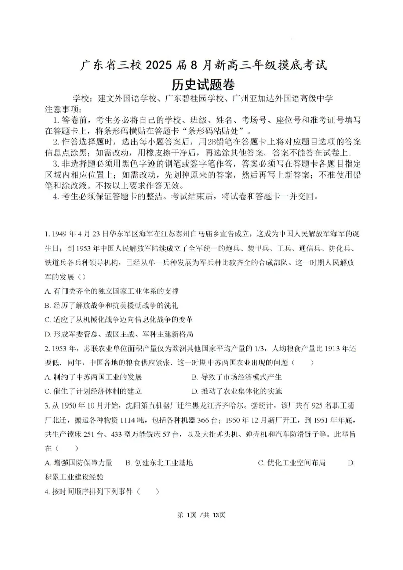 广东省三校2024-2025学年高三上学期8月摸底考试历史试题_2024-2025高三（6-6月题库）_2024年08月试卷_0803广东省三校2024-2025学年高三上学期8月摸底考试