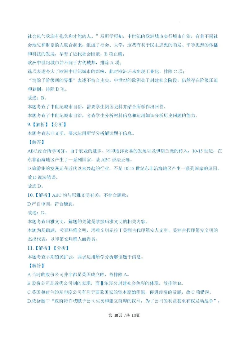广东省三校2024-2025学年高三上学期8月摸底考试历史试题_2024-2025高三（6-6月题库）_2024年08月试卷_0803广东省三校2024-2025学年高三上学期8月摸底考试