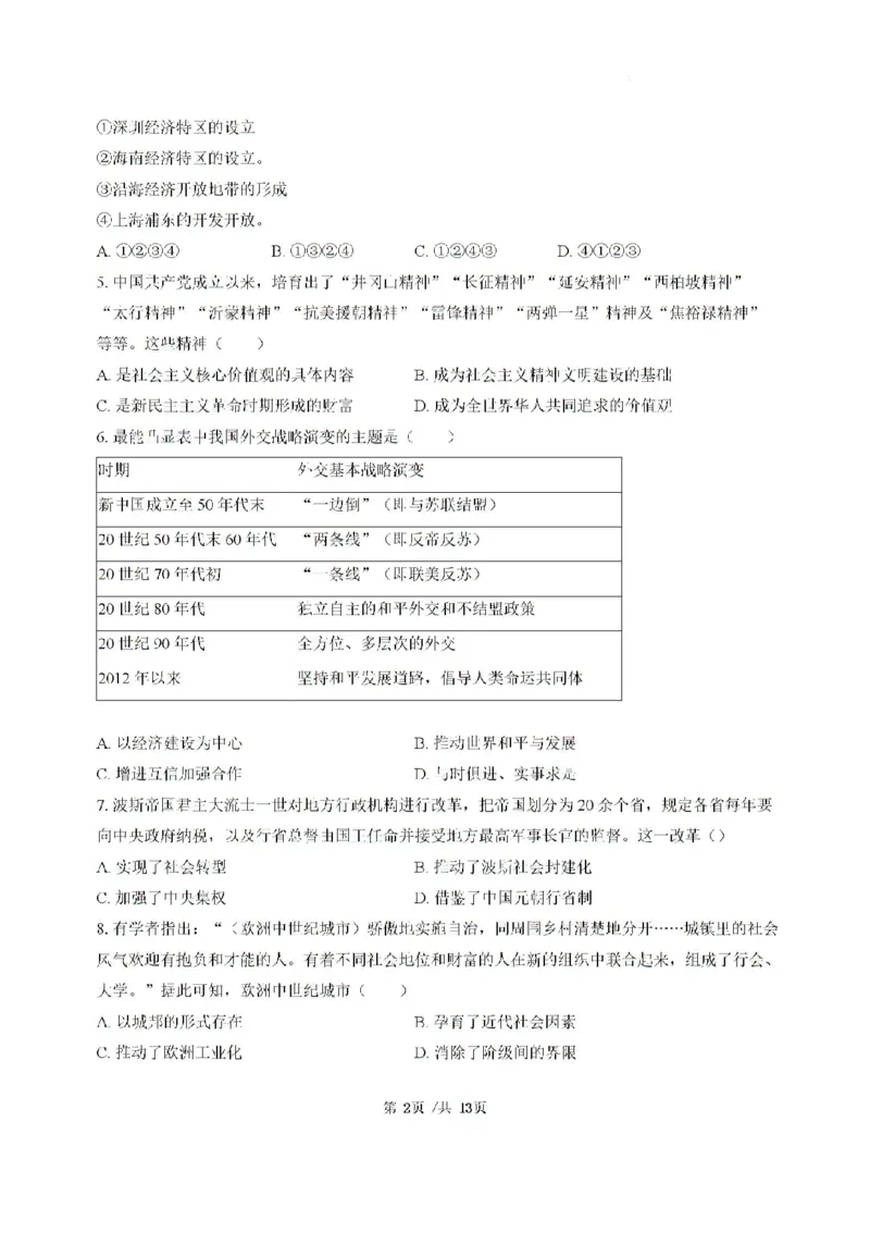 广东省三校2024-2025学年高三上学期8月摸底考试历史试题_2024-2025高三（6-6月题库）_2024年08月试卷_0803广东省三校2024-2025学年高三上学期8月摸底考试