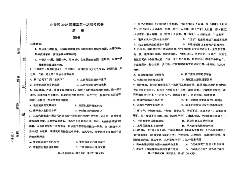 天津市北辰区2025届高三第一次联考（上学期期中）历史试卷_2024-2025高三（6-6月题库）_2024年11月试卷_1125天津市北辰区2024-2025学年高三上学期11月期中考试