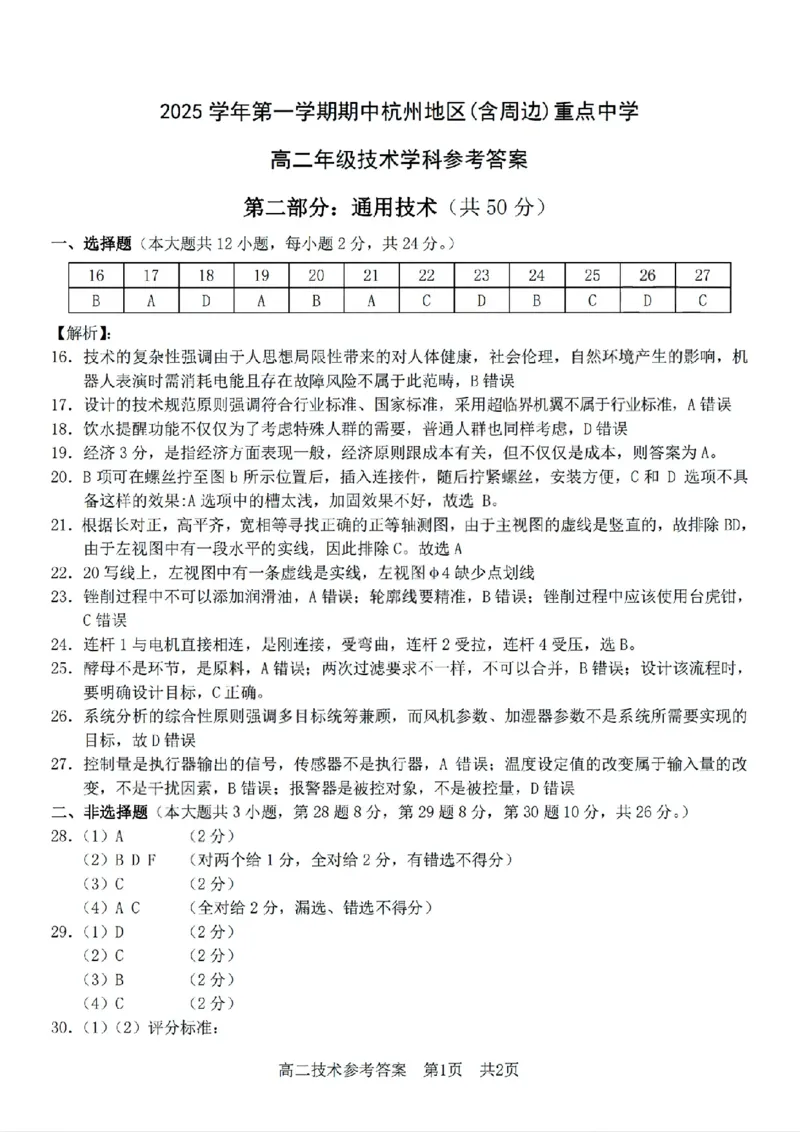 技术答案_251206浙江省杭州市地区(含周边)重点中学2025学年第一学期高二年级期中考试（全）_浙江省杭州地区（含周边）重点中学2025-2026学年高二上学期11月期中考试技术试题含答案